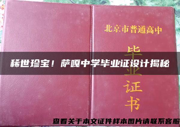 稀世珍宝！萨嘎中学毕业证设计揭秘