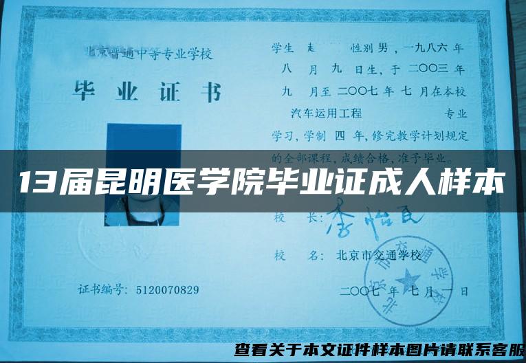 13届昆明医学院毕业证成人样本