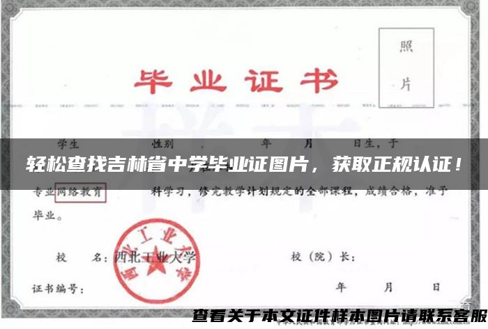 轻松查找吉林省中学毕业证图片，获取正规认证！