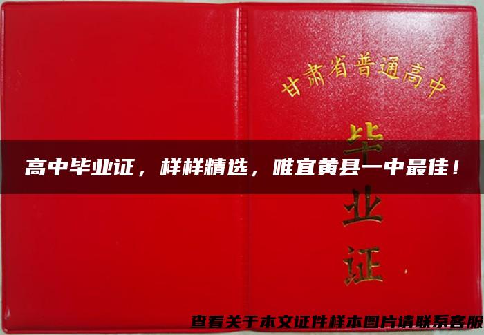 高中毕业证，样样精选，唯宜黄县一中最佳！