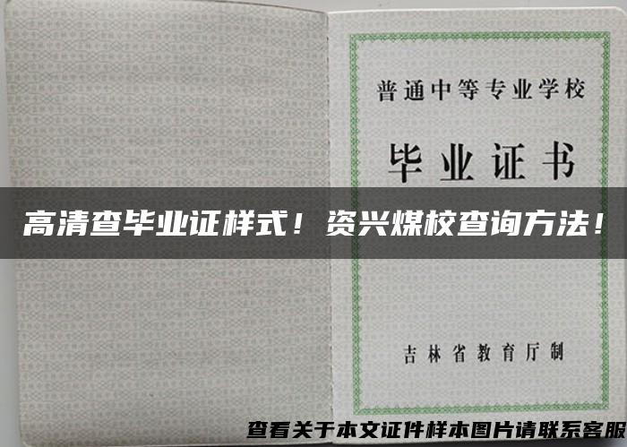 高清查毕业证样式！资兴煤校查询方法！