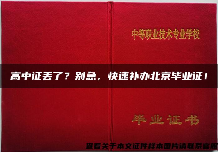 高中证丢了？别急，快速补办北京毕业证！