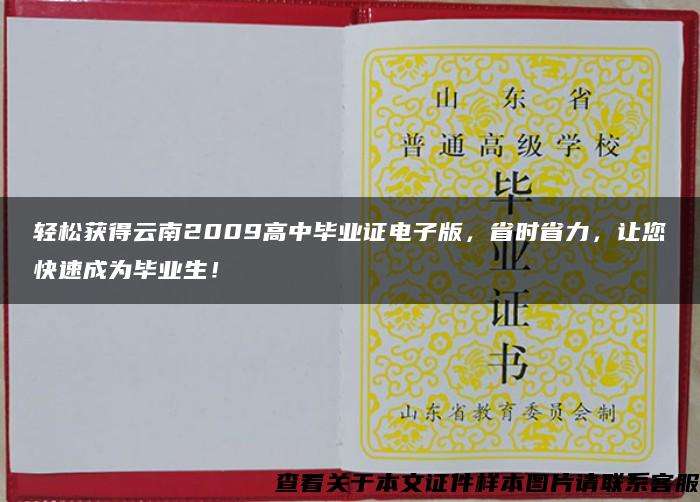 轻松获得云南2009高中毕业证电子版，省时省力，让您快速成为毕业生！