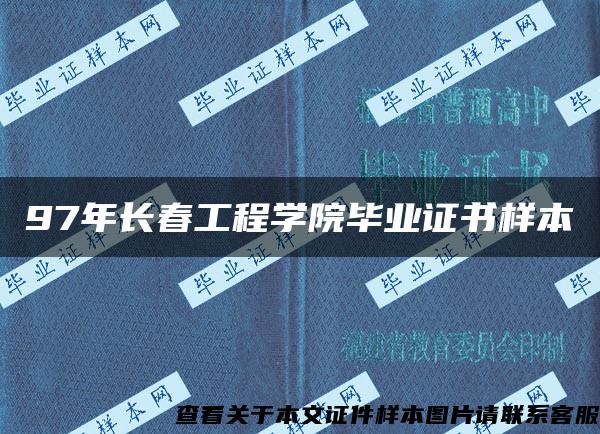 97年长春工程学院毕业证书样本