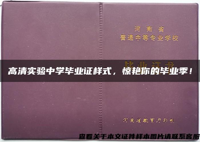 高清实验中学毕业证样式，惊艳你的毕业季！