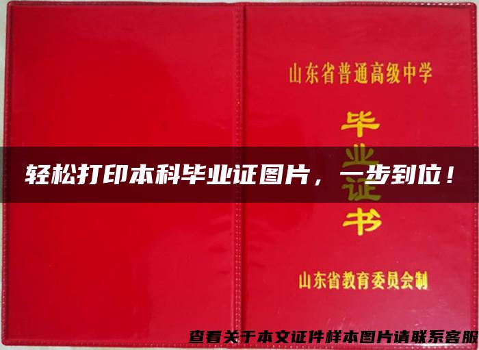 轻松打印本科毕业证图片，一步到位！