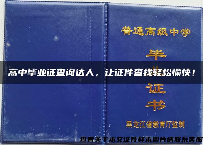 高中毕业证查询达人，让证件查找轻松愉快！