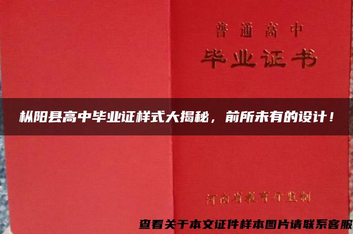 枞阳县高中毕业证样式大揭秘，前所未有的设计！