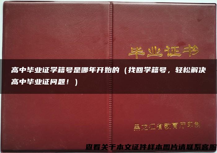 高中毕业证学籍号是哪年开始的（找回学籍号，轻松解决高中毕业证问题！）