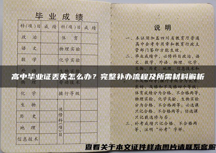 高中毕业证丢失怎么办？完整补办流程及所需材料解析