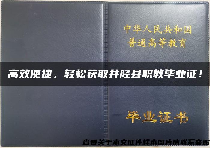 高效便捷，轻松获取井陉县职教毕业证！