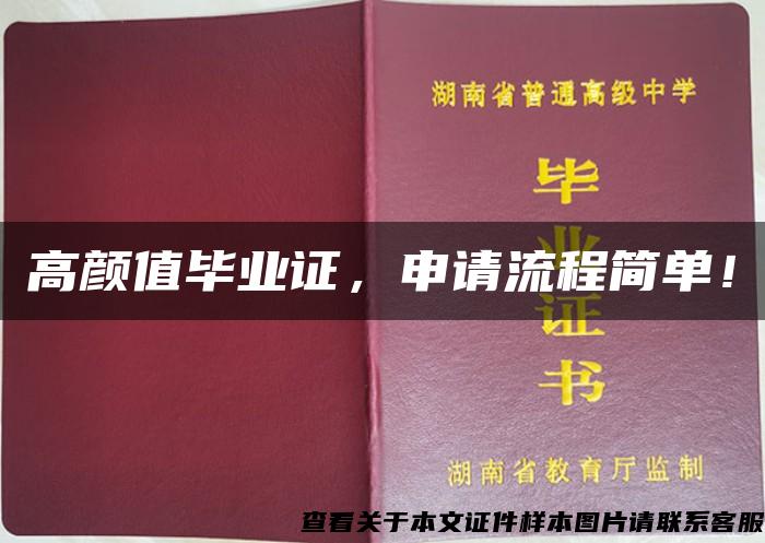 高颜值毕业证，申请流程简单！