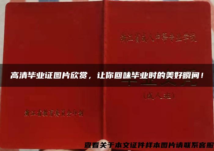 高清毕业证图片欣赏，让你回味毕业时的美好瞬间！