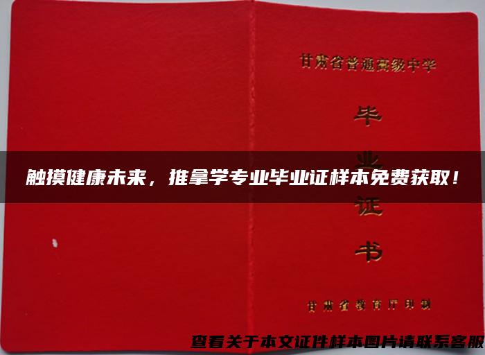 触摸健康未来，推拿学专业毕业证样本免费获取！