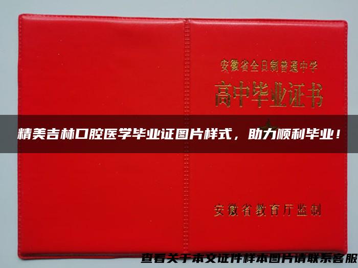 精美吉林口腔医学毕业证图片样式，助力顺利毕业！