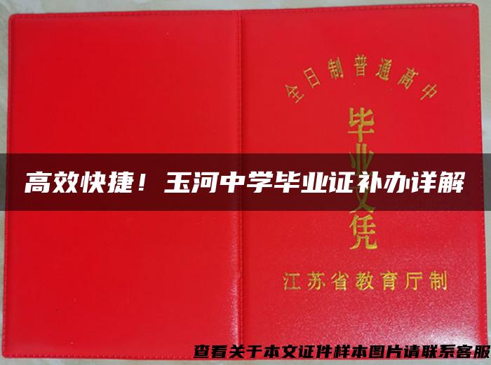 高效快捷！玉河中学毕业证补办详解