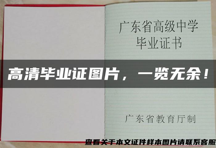 高清毕业证图片，一览无余！