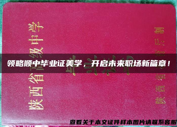 领略顺中毕业证美学，开启未来职场新篇章！