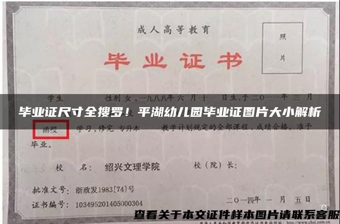 毕业证尺寸全搜罗！平湖幼儿园毕业证图片大小解析