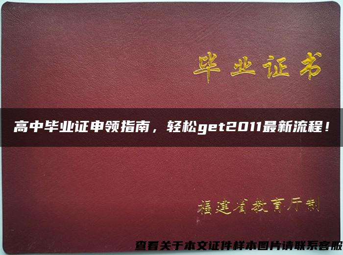 高中毕业证申领指南，轻松get2011最新流程！