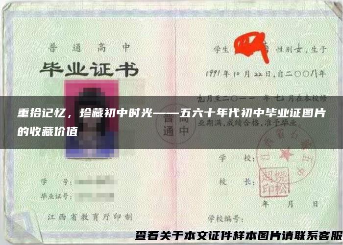 重拾记忆，珍藏初中时光——五六十年代初中毕业证图片的收藏价值