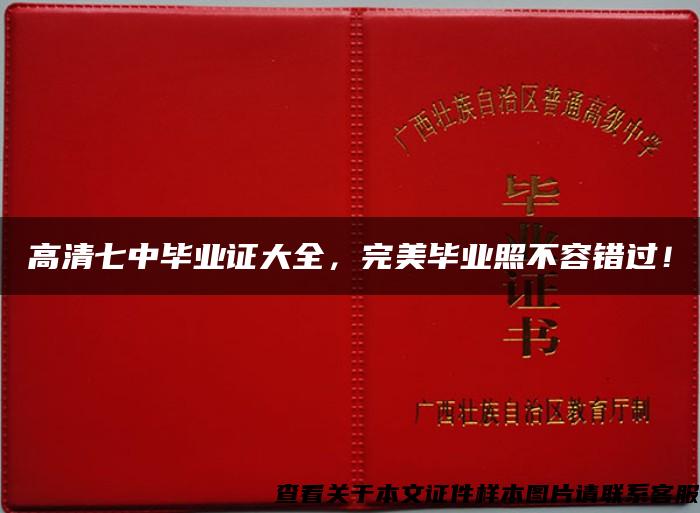 高清七中毕业证大全，完美毕业照不容错过！