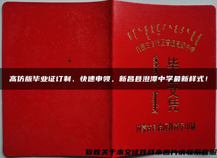 高仿版毕业证订制、快速申领，新昌县澄潭中学最新样式！