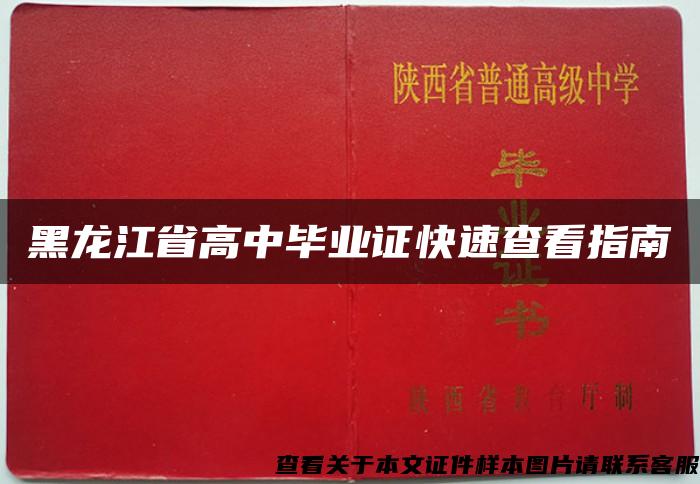 黑龙江省高中毕业证快速查看指南