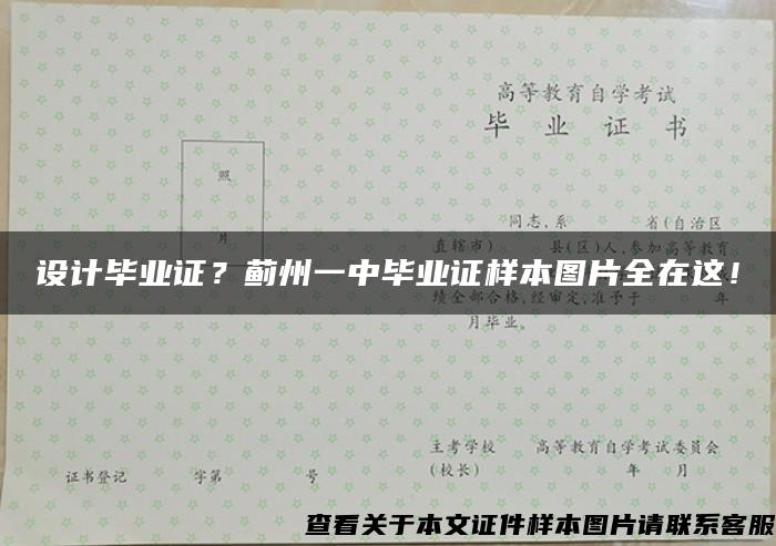 设计毕业证？蓟州一中毕业证样本图片全在这！