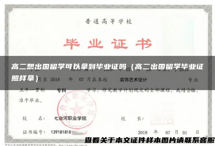 高二想出国留学可以拿到毕业证吗（高二出国留学毕业证照样拿）