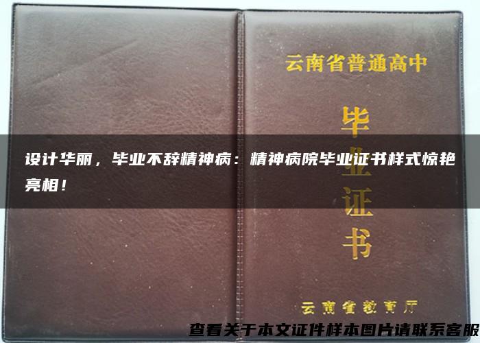 设计华丽，毕业不辞精神病：精神病院毕业证书样式惊艳亮相！