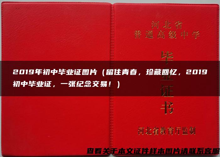 2019年初中毕业证图片（留住青春，珍藏回忆，2019初中毕业证，一张纪念交易！）