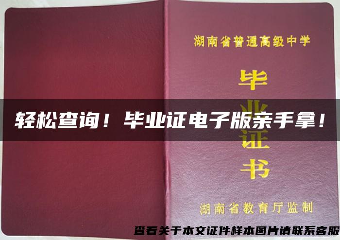 轻松查询！毕业证电子版亲手拿！