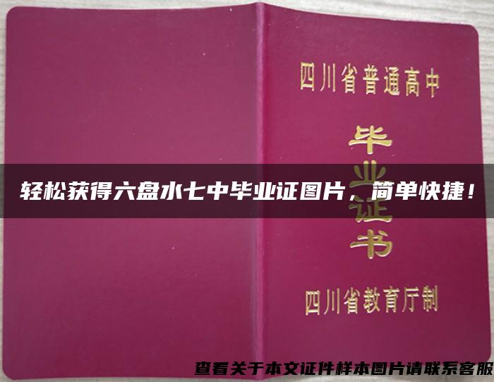 轻松获得六盘水七中毕业证图片，简单快捷！