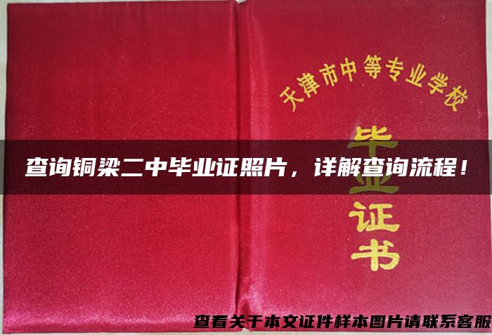 查询铜梁二中毕业证照片，详解查询流程！