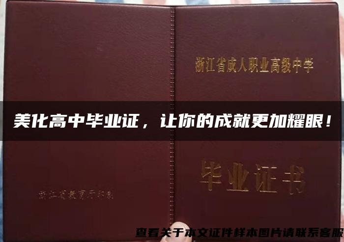 美化高中毕业证，让你的成就更加耀眼！