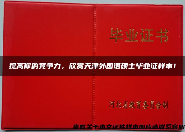 提高你的竞争力，欣赏天津外国语硕士毕业证样本！