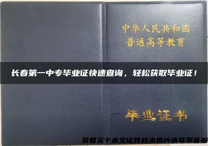 长春第一中专毕业证快速查询，轻松获取毕业证！