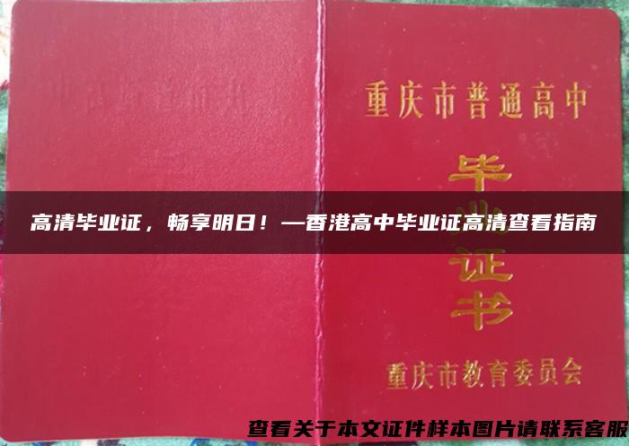 高清毕业证，畅享明日！—香港高中毕业证高清查看指南