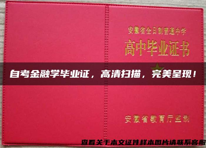 自考金融学毕业证，高清扫描，完美呈现！