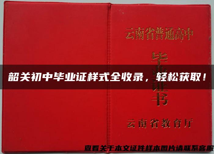 韶关初中毕业证样式全收录，轻松获取！