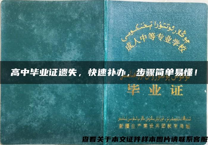 高中毕业证遗失，快速补办，步骤简单易懂！