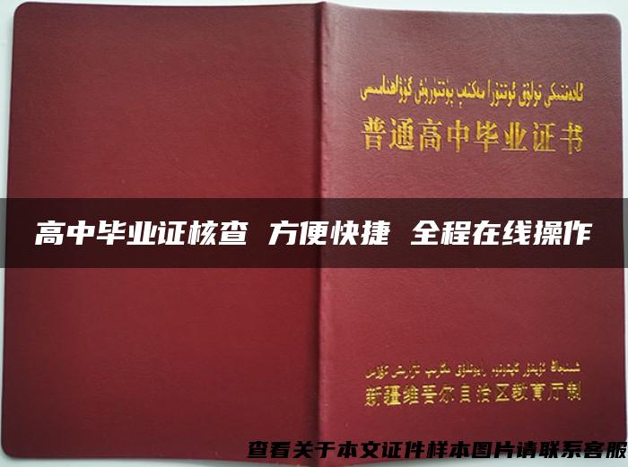 高中毕业证核查 方便快捷 全程在线操作