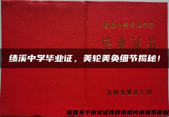 绩溪中学毕业证，美轮美奂细节揭秘！