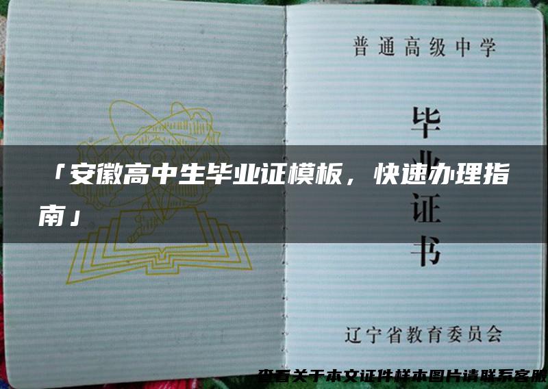 「安徽高中生毕业证模板，快速办理指南」