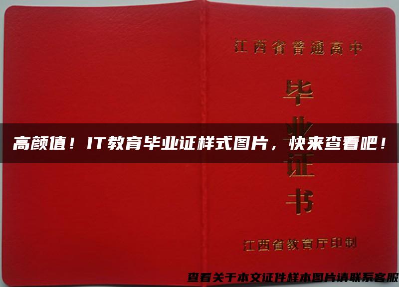 高颜值！IT教育毕业证样式图片，快来查看吧！