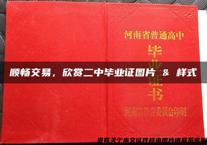 顺畅交易，欣赏二中毕业证图片 & 样式