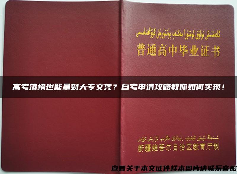 高考落榜也能拿到大专文凭？自考申请攻略教你如何实现！