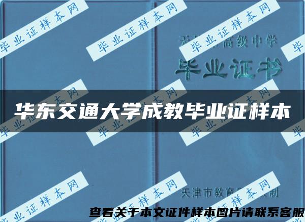 华东交通大学成教毕业证样本