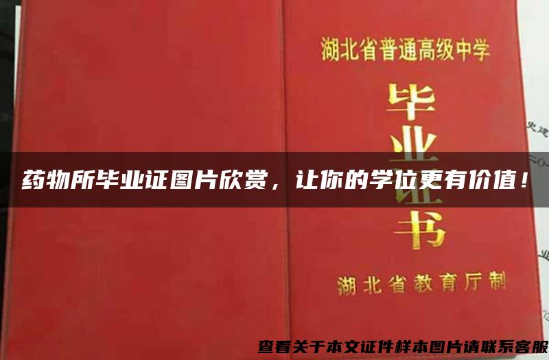 药物所毕业证图片欣赏，让你的学位更有价值！